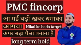 PMC fincorp big target 🎯 PMC fincorp share latest update today 😱🤯 PMC fincorp share news 🗞️🗞️