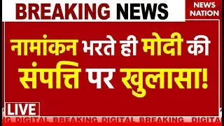 PM Modi Property: नामांकन भरते ही PM Narendra Modi की  संपत्ति पर खुलासा!  देखिए डिटेल