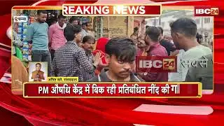 Panna News: PM जन औषधि केंद्र में बिक रही प्रतिबंधित नींद की गोली। शिकायत के बाद मेडिकल स्टोर सील