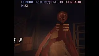 ПОЛНОЕ ПРОХОЖДЕНИЕ THE FOUNDATION (2 часть) @АлешаМайнкрафтович 