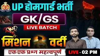 UP HOME GUARD GK/GS CLASSES 17| UP HOME GUARD 2025 GK CLASSES | HOME GUARD GK CLASS