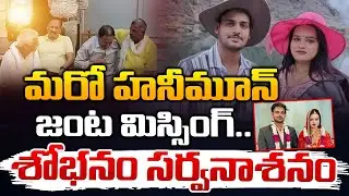 Sikkim Honeymoon Couple Missing Case Updates | మరో హనీమూన్ జంట మిస్సింగ్.. | Red Tv