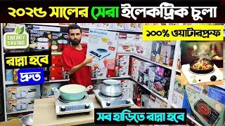 ২০২৫ সালের সেরা ইলেকট্রিক চুলা🔥 Infrared Cooker Price/Miyako Electric Stove Price In Bangladesh 2025