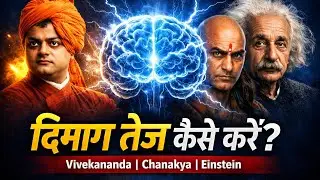 दिमाग तेज कैसे करें? | Mind Power बढ़ाने के 7 तरीके (Vivekananda, Chanakya, Einstein)