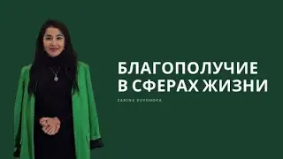 КАК ПОВЫСИТЬ БЛАГОПОЛУЧИЕ В ЛЮБОЙ СФЕРЕ? 