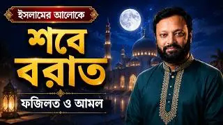 শবে বরাতের পূর্ণাঙ্গ ঘটনা | এই রাতেই লেখা হয় জীবন ও মৃত্যু | Shab-e-Barat