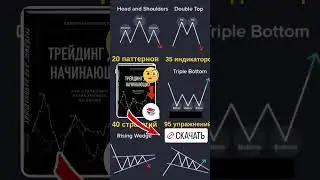 Лучшая книга для старта в трейдинге #инвестиции #обучениеторговли #трейдинг #trading #profit
