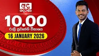 🔴NEWS LIVE | අද දෙරණ රාත්‍රී 10.00 පුවත් විකාශය - 2026.01.16 | Ada Derana Late Night News Bulletin
