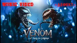 дефект  ~[ music video ]~  VeNoM. Let There Be Carnage. ☠️