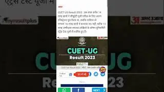 CUET UG 2023 Result || CUET UG Result 2023 kab aayega | Cuet ka result kab aayega 2023 /CUET Result