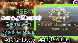 TNEB JOB NOTIFICATION 2021| FIELD ASSISTANT JOB NOTIFICATION 2021|GIGO TECH 2021