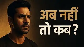 अब नहीं तो कब ? Best powerful motivational video || Study Motivation || #motivational #inspiration 