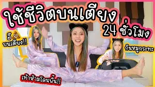 ใช้ชีวิตบนเตียง 24 ชั่วโมง ทั้งกิน นอน อึ ฉี่บนเตียง!! เท้าห้ามโดนพื้น...จะรอดมั๊ย??