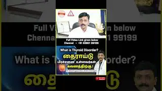 What is Thyroid Disorder-தைராய்டு பிரச்சினை உள்ளவர்கள் கவனத்திற்கு-Dr Shanmugasundar Endocrinologist