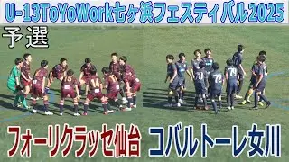 【予選】フォーリクラッセ仙台 vs コバルトーレ女川 U13ToYoWork七ヶ浜フェスティバル2025
