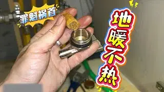 地暖不热，没想到罪魁祸首竟然是它，清洗地暖一定要找正规师傅