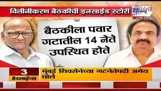 NCP Merger Inside Story : राष्ट्रवादीच्या विलीनीकरणासंदर्भातील इनसाईड स्टोरी, अनेक मोठे खुलासे
