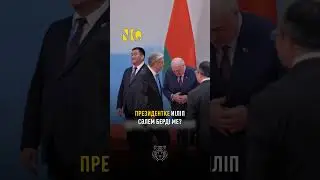 ЛУКАШЕНКО ПОКЛОНИЛСЯ ТОКАЕВУ? #новости #президент #токаев