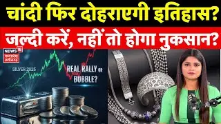 Gold Silver Rate Today : चांदी फिर दोहराएगी इतिहास, होगा फायदा ? | Gold Silver Price Hike | Top News