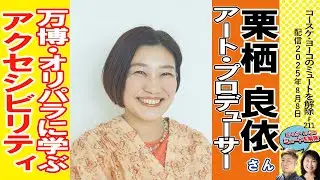 関西大阪万博・オリパラに学ぶイベントのアクセシビリティ　ゲスト：栗栖良依さん