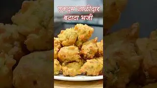 नवीन पद्धतीची बटाटा भजी एकदम जाळीदार अजीबात तेलकट होणार नाही | Batata Pakoda | Latika Nimbalkar