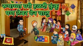 रूपाच्या घरी हळदी कुंकू पण लेबर पेन चालू 🤣🤣मराठी कॉमेडी|| shantabai comedy