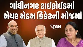 MAYOR ક્રિકેટની મોજમાં, પાટનગર ટાયફોઇડમાં. #tgngujarat #gandhinagar #gandhinagarnews #gujarat  