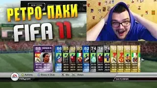 РЕТРО БИСТЫ В ПАКАХ FIFA 11