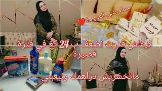 كيفاش ضعفت 24 كيلو في مدة قصيرة/ حمام بنتي العروسة ❤️ ارواحوا تشوفوا واش درتلها