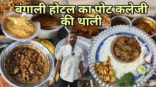 आसनसोल के इस होटल में मिलता है पोट कलेजी || लोगों का लाईन लगता है यहां पोट कलेजी खाने के लिए || 