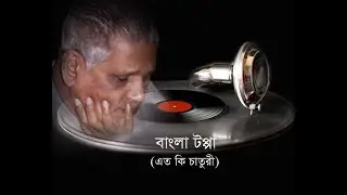 Bangla Raagpradhan (tappa)-Eto ki chaaturi sohe pran/ Artist :SANGEETACHARYA VISHMADEV CHATTOPADHYAY