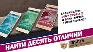 TEST TV: Сравниваем SONY X и X Performance стоит ли переплачивать?