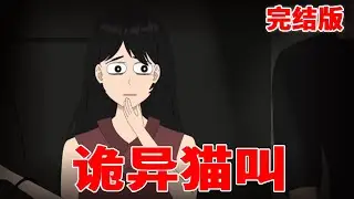 【惊悚故事丨诡异猫叫】半夜回家竟楼间传来奇怪的声音，走进一看竟只是只猫，没想到这次的好心差点成了危险的开头#细思极恐