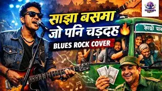 साझा बसमा जो पनि चढ्दछ - New AI Blues rock Version | Sajha Bus Ma Jo Pani Chaddacha | Pantha Rhythm 