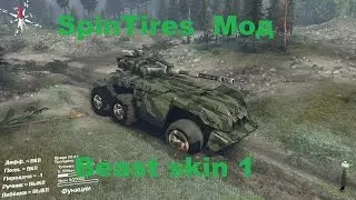 SpinTires Обзор Мода Beast skin 1  -  Пушка Зверь