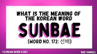 Learn Korean | Korean Word No. 172 | SUNBAE (선배)