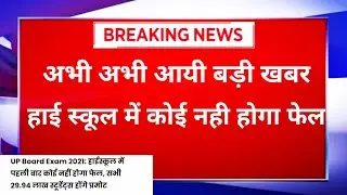 up board exam 2021 news today class 10th । Up Board promotion news today 2021