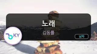 노래 - 김동률 (KY.76367) / KY KARAOKE