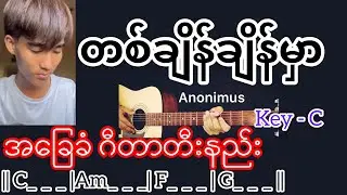 တစ်ချိန်ချိန်မှာ - Anonimus / Guitar Chord ဂီတာတီးနည်း