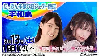 ボートレース平和島 | ライブ | にっぽん未来プロジェクト競走㏌平和島 | 平和島劇場 | P-Studio 9月13日 1日目