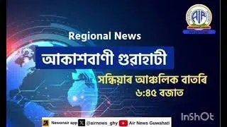 🔴Regional Assamese Evening Bulletin 🕕18:45 Hours ✅01/01/2026