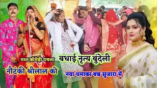 बधाई नृत्य दस्टोन समारोह में//shirilal ravla ravla ग्राम बन्न बरेला में श्रीलाल एंड राकेश कमलेशरावला