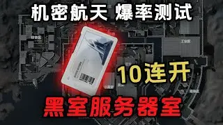 在机密航天开黑室服务器室，连开10次爆率如何？#三角洲行动