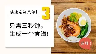 只需3秒钟，根据您的需求生成一个食谱 | 为你的家人特别定制美味菜单！