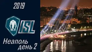 ISL 2019. Неаполь, день второй (13.10.2019).