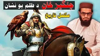 full dacomentry of ganghis khan | explain by durar tv in pashto