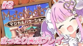 【フレコ交換OK！】祝・復活‼️GBA名作RPG『マジカルバケーション』実況～！＃2【 ネオまさる家/#阿古屋ぱぁる  】