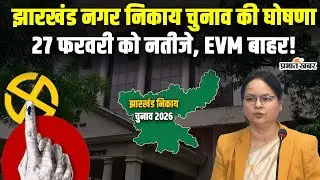 Jharkhand Municipal Elections Announced: लंबे अरसे बाद झारखंड में नगर निकाय चुनाव का ऐलान