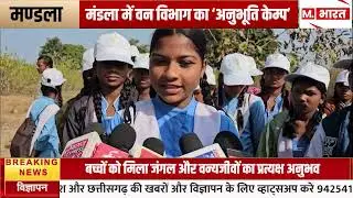 मण्डला -वन विभाग का अनुभूति केम्प सम्पन्न 2025-26