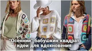 Осенние идеи вязания бабушкиным квадратом. Яркие образы для смелых модниц.